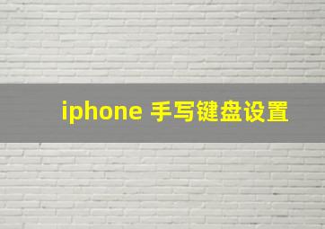 iphone 手写键盘设置